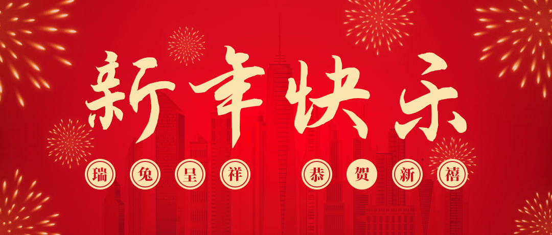 bjl平台祝您新年快乐！